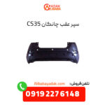 سپر عقب چانگان CS35 اصلی