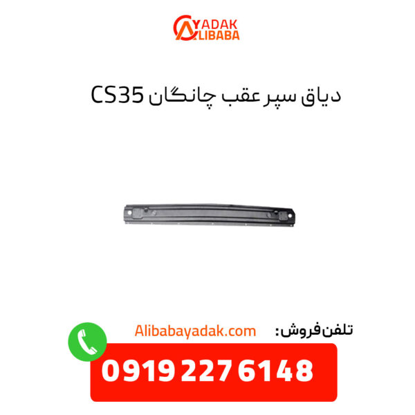 دیاق سپر عقب چانگان CS35 اصلی