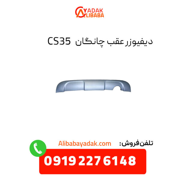 دیفیوزر عقب چانگان CS35 اصلی