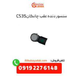 سنسور دنده عقب چانگان CS35 اصلی