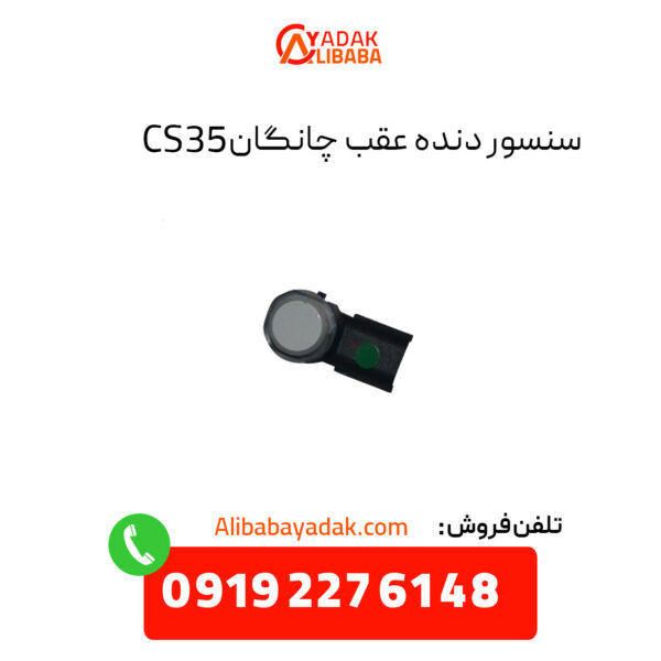 سنسور دنده عقب چانگان CS35 اصلی