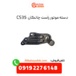 دسته موتور راست چانگان CS35 اصلی