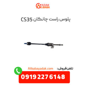 پلوس راست چانگان CS35 اصلی