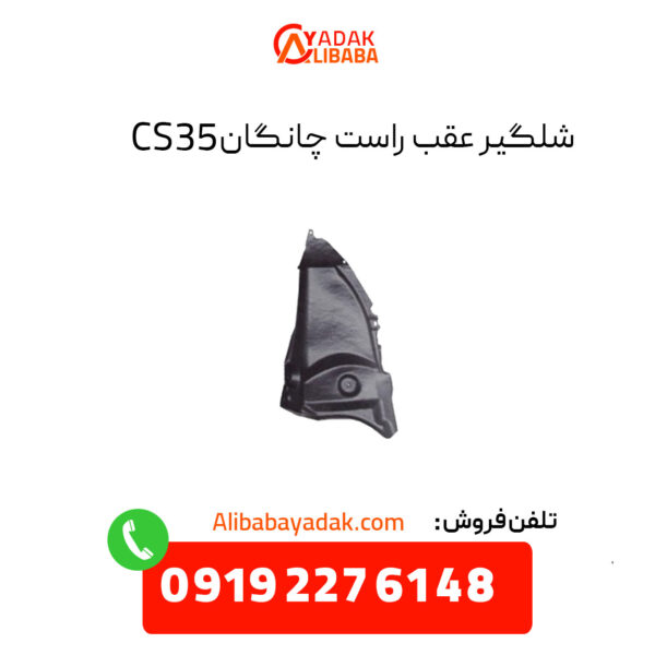 شلگیر عقب راست چانگان CS35 اصلی