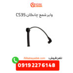 وایر شمع چانگان CS35 اصلی