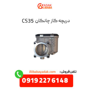 دریچه گاز چانگان CS35 اصلی