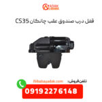 قفل درب صندوق عقب چانگان CS35 اصلی