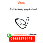 تسمه واتر پمپ چانگان CS35 اصلی