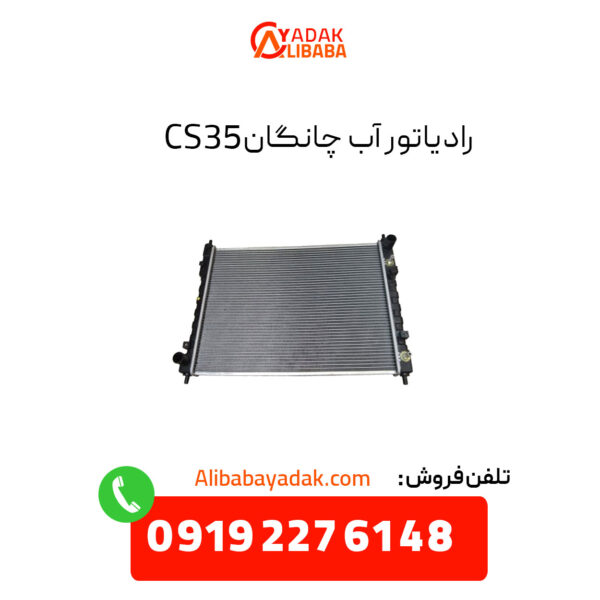 رادیاتور آب چانگان CS35 اصلی