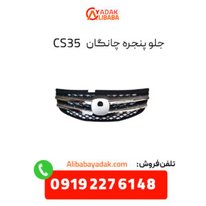 جلو پنجره چانگان CS35 اصلی