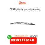 تیغه برف پاک کن چانگان CS35 اصلی