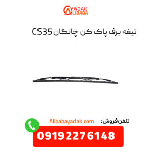 تیغه برف پاک کن چانگان CS35 اصلی