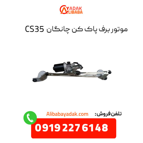 موتور برف پاک کن چانگان CS35 اصلی