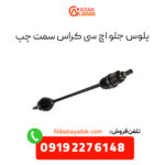 پلوس جلو اچ سی کراس سمت چپ