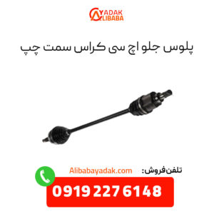 پلوس جلو اچ سی کراس سمت چپ