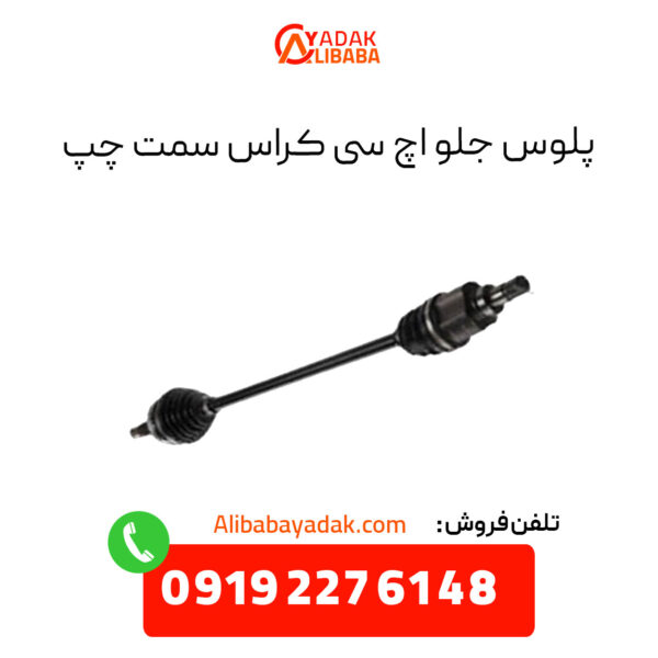 پلوس جلو اچ سی کراس سمت چپ