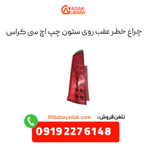 چراغ خطر عقب روی ستون چپ اچ سی کراس