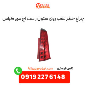 چراغ خطر عقب روی ستون راست اچ سی کراس