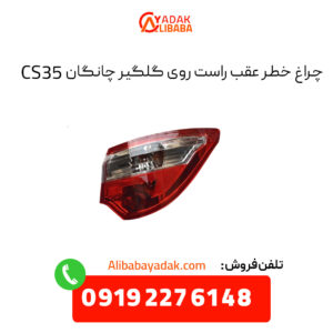 چراغ خطر عقب راست روی گلگیر چانگان CS35