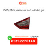 چراغ خطر عقب راست روی صندوق چانگان CS35