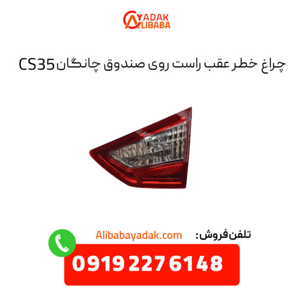 چراغ خطر عقب راست روی صندوق چانگان CS35