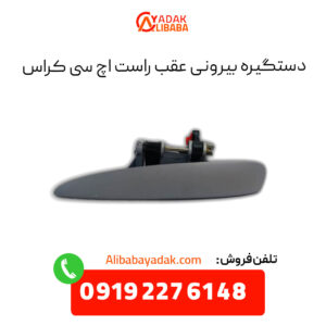 دستگیره بیرونی عقب راست اچ سی کراس