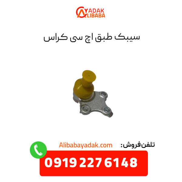 سیبک طبق اچ سی کراس