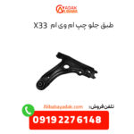 طبق جلو ام وی ام X33 سمت چپ