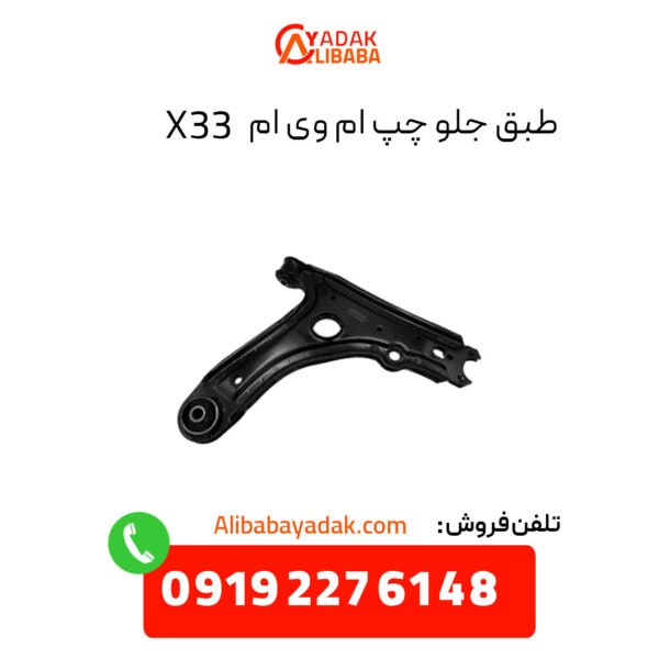 طبق جلو ام وی ام X33 سمت چپ