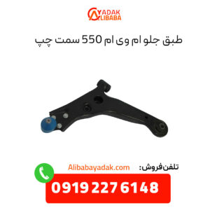 طبق جلو ام وی ام 550 سمت چپ