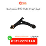 طبق جلو ام وی ام 550 سمت راست