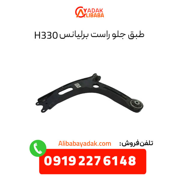 طبق جلو راست برلیانس H330