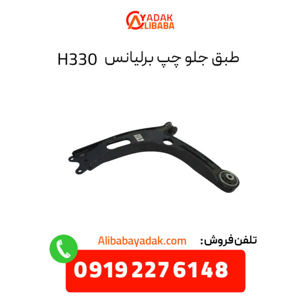 طبق جلو چپ برلیانس H330