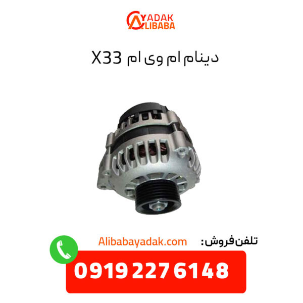 دینام ام وی ام x33