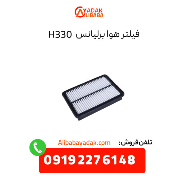 فیلتر هوا برلیانس 330