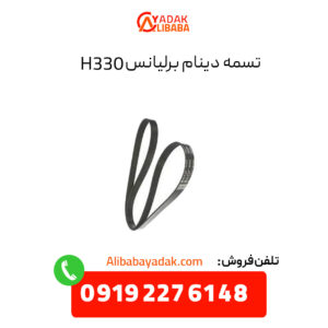 تسمه دینام برلیانس 330