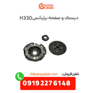 دیسک و صفحه برلیانس 330 + 6 ماه گارانتی