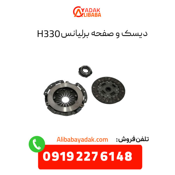 دیسک و صفحه برلیانس 330 + 6 ماه گارانتی