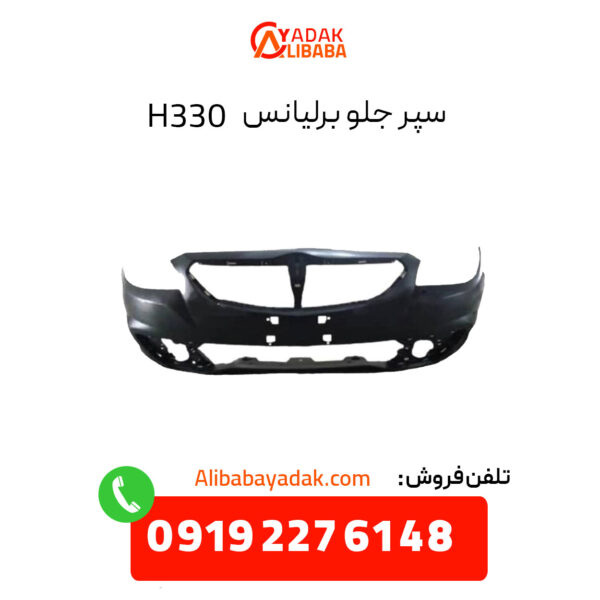 سپر جلو برلیانس 330