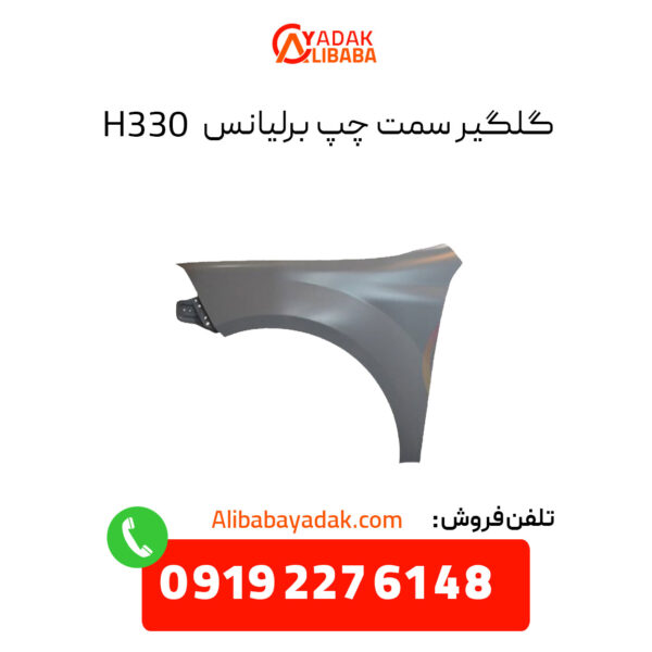 گلگیر برلیانس 330 سمت چپ