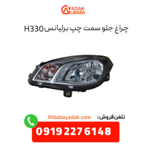 چراغ جلو برلیانس 330 سمت چپ