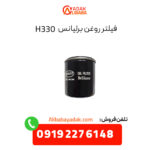 فیلتر روغن برلیانس 330