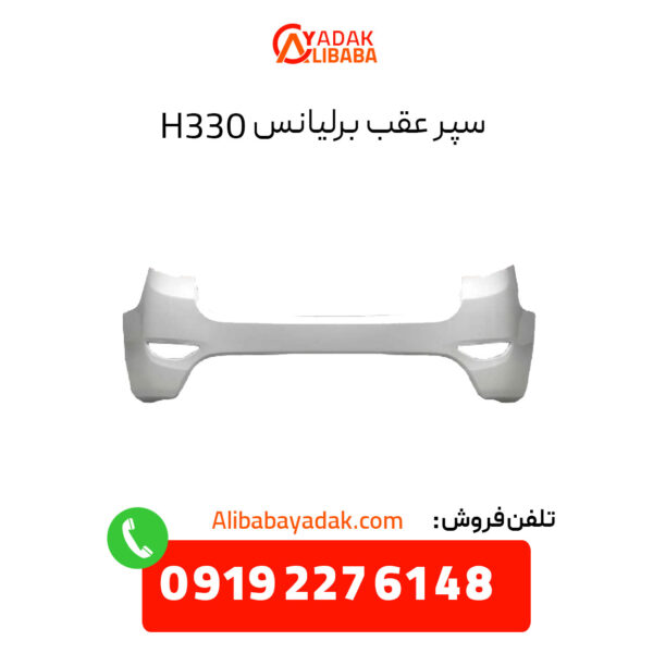 سپر عقب برلیانس 330