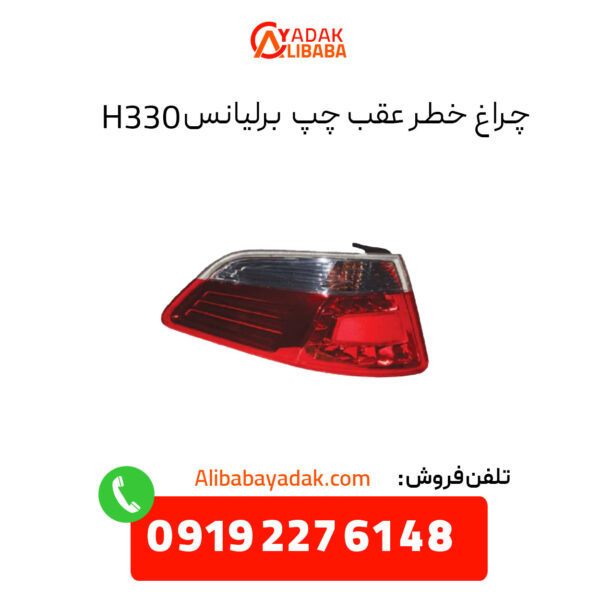 چراغ خطر عقب برلیانس 330 سمت چپ