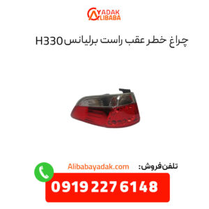 چراغ خطر عقب برلیانس 330 سمت راست