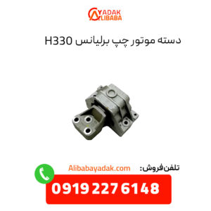 دسته موتور چپ برلیانس H330 اتوماتیک