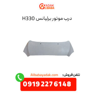 درب موتور برلیانس H330