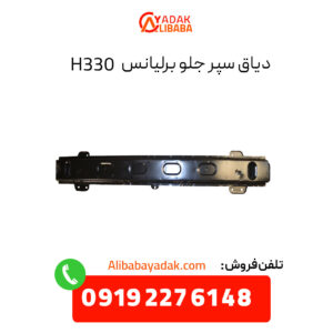 دیاق سپر جلو برلیانس H330