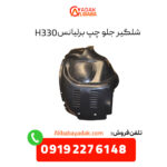 شلگیر جلو چپ برلیانس H330