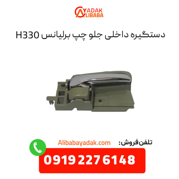 دستگیره داخلی جلو چپ برلیانس H330